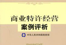 《商业特许经营管理办法》颁布 