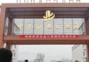 四川广元旺苍产业园一期全面完成,300多家家具企业老板亲赴考查
