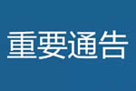 关于延期举办“2020年第二十七届中博•中国中部建筑建材装饰博览会”(简称中博建博会)的公告通知