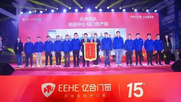 “感恩十五载 亿起赢未来”亿合门窗十五周年庆典暨2024迎新年会圆满举行