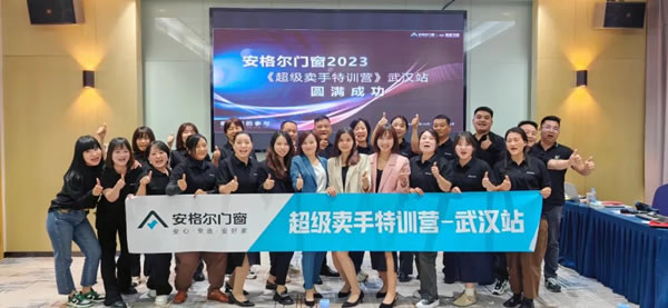 安格尔门窗超级卖手特训营（武汉站+遵义站）圆满举办