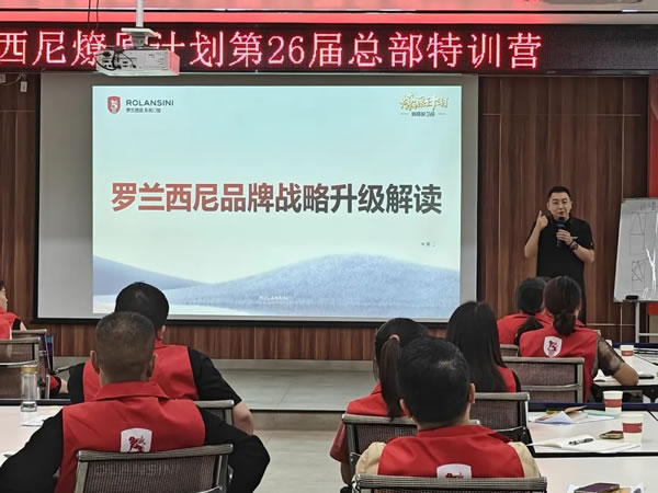 罗兰西尼「燎原计划」第26届总部新商集训营圆满收官！