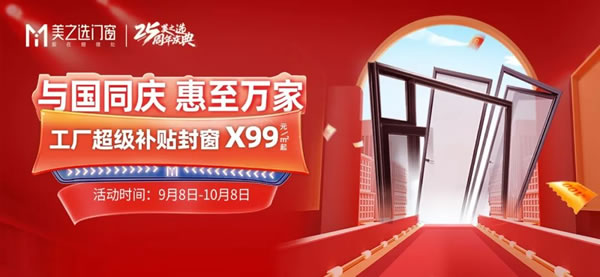 小目标121%！美之选门窗金九银十工厂超级补贴活动圆满收官！
