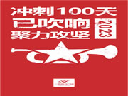 一米阳光门窗2023年度冲刺100天誓师大会正式打响!