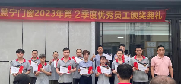携手并进，共创未来 | 慧宁门窗2023年第二季度优秀员工颁奖典礼圆满举行!
