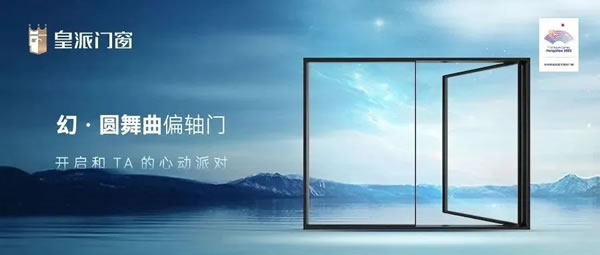 新品速递 | 以美学破圈,皇派门窗「幻·圆舞曲偏轴门」舞动优雅生活 新品速递 | 以美学破圈,皇派门窗「幻·圆舞曲偏轴门」舞动优雅生活