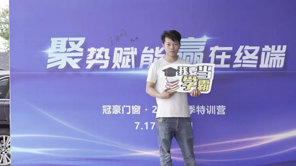 进无止境·蓄力启航丨冠豪门窗2023年夏季特训营圆满结束
