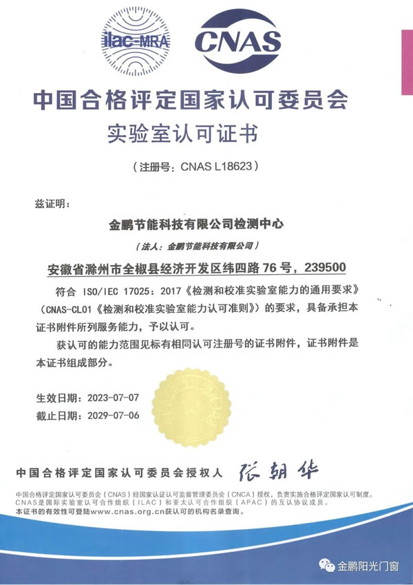 权威认可丨金鹏节能科技有限公司检测中心获CNAS认可
