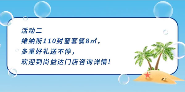 大品牌 大力度|尚益达门窗：一“件”消暑，夏日放肆浪