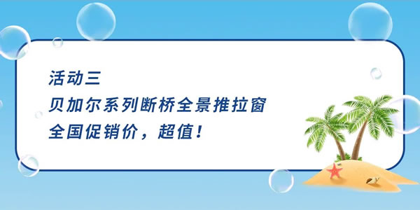 大品牌 大力度|尚益达门窗：一“件”消暑，夏日放肆浪