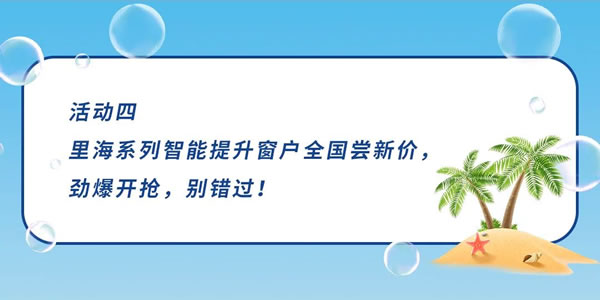 大品牌 大力度|尚益达门窗：一“件”消暑，夏日放肆浪