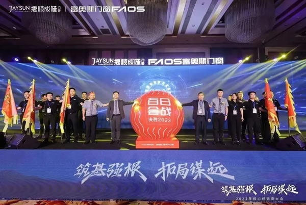 筑基强根，拓局谋远 | 富奥斯2023核心经销商大会圆满举行