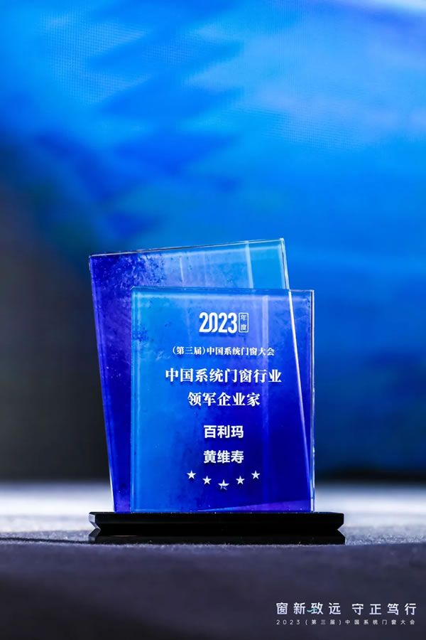 窗新致远·守正笃行 | 百利玛荣获“2023年度中国系统门窗行业品牌TOP30”等三项大奖！