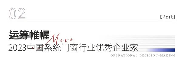 实力见证|美沃门窗荣获2023中国系统门窗大会多项荣誉