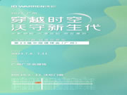 和覃思一同穿越时空 走进W之门，沃伦门窗2023建博会亮点抢先看！
