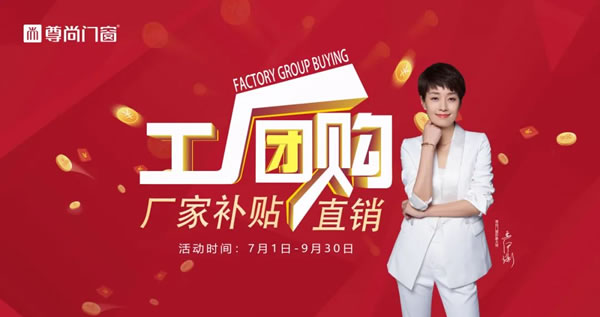 尊尚门窗 | 工厂团购丨厂家补贴直销 全屋门窗一站式选购