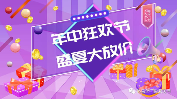 “年中狂欢节 盛夏大放价”这个夏天，共赴路易丝门窗盛宴！