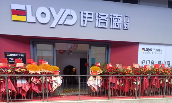 【开业喜讯】热烈庆祝伊洛德门窗四川泸州店盛大开业！