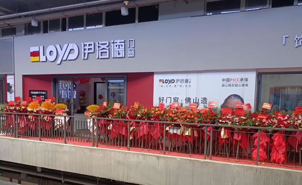 【开业喜讯】热烈庆祝伊洛德门窗四川泸州店盛大开业！