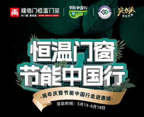 福临门恒温门窗惠城旗舰店18周年庆典暨节能中国行走进惠城取得圆满成功.
