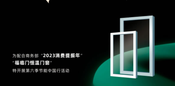 福临门恒温门窗惠城旗舰店18周年庆典暨节能中国行走进惠城取得圆满成功.