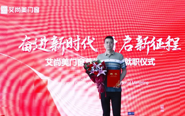 艾尚美门窗营销总经理就职仪式