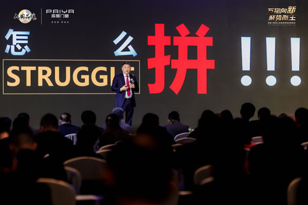 新战略 新目标 新打法 派雅2023年营销峰会圆满落幕