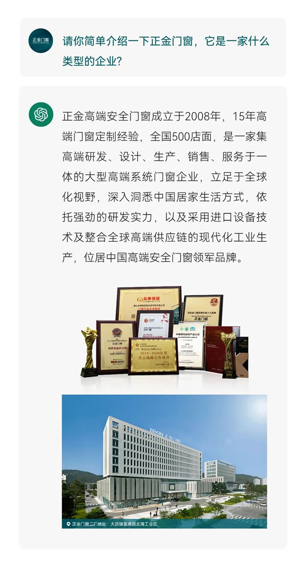 关于正金门窗，我们和“全网爆火”的ChatGPT聊了聊......