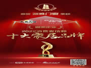 大国风采 荣耀时刻 | 2022中国家居新时代盛典暨金致奖揭晓，派雅门窗斩获多项大奖！