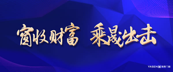 雅晟门窗·全国招商|窗收财富 · 乘晟出击 雅晟门窗·全国招商|窗收财富 · 乘晟出击