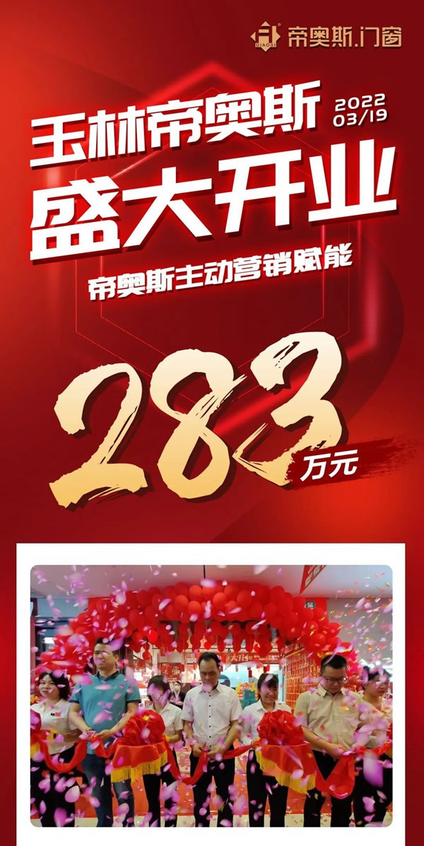【喜讯】帝奥斯门窗玉林旗舰店盛大开业,首日签单火爆! 【喜讯】帝奥斯门窗玉林旗舰店盛大开业,首日签单火爆!