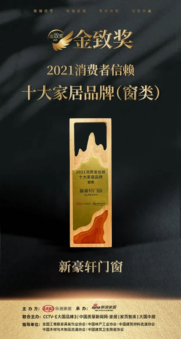 新豪轩门窗释放多面势能，问鼎家居行业金致奖！