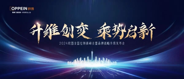 2024欧图门窗全国经销商峰会暨品牌战略升级发布会收官！_1