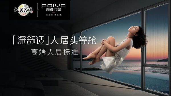 门窗迈入“次世代”，为何领航者又是派雅门窗？_3